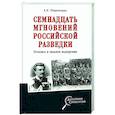 russische bücher: Широкорад А.Б. - Семнадцать мгновений российской разведки