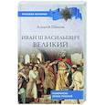 russische bücher: Шишов А.В. - Иван lll Васильевич Великий