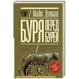 Буря перед бурей. История падения Римской республики