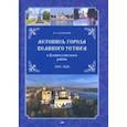 russische bücher: Кабаков Игорь Анатольевич - Летопись города Великого Устюга и Великоустюгского района. 1995-2020 г