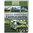 russische bücher: Шпаковский В.О. - Самые известные танки мира