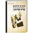 russische bücher: Ульман Л. - Бергман в воспоминаниях дочери