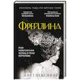 russische bücher: Энн Гленконнер - Фрейлина. Моя невероятная жизнь в тени Королевы