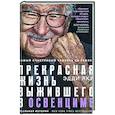 russische bücher: Эдди Яку - Самый счастливый человек на Земле: Прекрасная жизнь выжившего в Освенциме