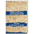 russische bücher: Циолковский К.Э. - Грезы о земле и небе