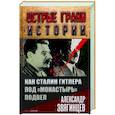 russische bücher: Звягинцев А.Г. - Как Сталин Гитлера под "Монастырь" подвел