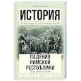 russische bücher: Дункан М. - История падения Римской республики. Буря перед бурей