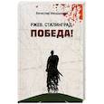 russische bücher: Меньшиков Вячеслав Владимирович - Ржев. Сталинград. Победа!