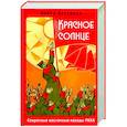 russische bücher: Аптекарь П. - Красное солнце. Секретные восточные походы РККА