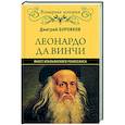 russische bücher: Боровиков Д.А. - Леонардо да Винчи. Фауст итальянского Ренессанса