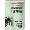 russische bücher: Залесский К.А. - Государство террора. СС в системе власти Третьего рейха