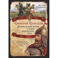 russische bücher: Шамбаров В.Е. - Дмитрий Донской. Куликовская битва и подвиг объединения Руси