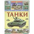 russische bücher:  - Танки. История оружия