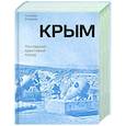 Крым.Последний крестовый поход