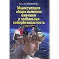 russische bücher: Мельникова Ольга Андреевна - Манипуляция общественным мнением и глобальная кибербезопасность