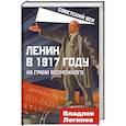 russische bücher: Логинов В.Т. - Ленин в 1917 году. На грани возможного
