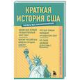 russische bücher:  - Краткая история США. Знания, которые не займут много места