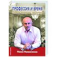 Профессия и время.Записки переводчика-дипломата