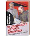 russische bücher: Крупская Надежда Константиновна - От Шушенского до горок Ленинских. Рядом с Владимиром Ильичем