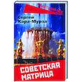 russische bücher: Кара-Мурза Сергей Георгиевич - Советская матрица