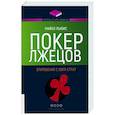Покер лжецов. Откровения с Уолл-стрит