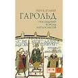 russische bücher: Уолкер Й. - Гарольд, последний король англосаксов
