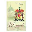 russische bücher: Прозоров С. - Шереметевы. Славные фамилии России