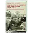 russische bücher: Безугольный А.Ю. - Национальный состав Красной армии. 1918–1945