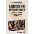 russische bücher:  - Апология интеллигенции. Русская элита в катастрофах ХХ века