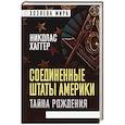 russische bücher: Николас Хаггер - Соединенные Штаты Америки. Тайна рождения