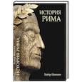 russische bücher: Моммзен Т. - История Рима