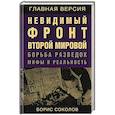 russische bücher: Борис Соколов - Невидимый фронт Второй мировой. Борьба разведок — мифы и реальность