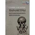 russische bücher: Бачев Станислав - Параметры постамериканского миропорядка