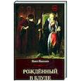 russische bücher: Николаев Павел Федорович - Рожденный в блуде
