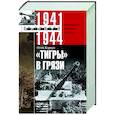 russische bücher: Кариус О. - Тигры в грязи. Воспоминания немецкого танкиста. 1941—1944