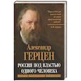 russische bücher: Герцен Александр Иванович - Россия под властью одного человека. Записки лондонского изгнанника