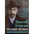 russische bücher: Устрялов Николай Васильевич - Русский Октябрь. Что такое национал-большевизм
