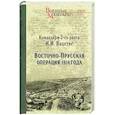 russische bücher: Вацетис И.И. - Восточно-Прусская операция 1914 года