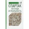 Спартак:легенда и реальность