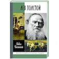 Лев Толстой.Свободный человек