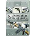 russische bücher: Мерников А.Г. - Самое известное оружие мира