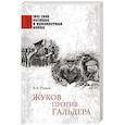 Жуков против Гальдера