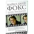 russische bücher: Фокс М. - Майкл Джей Фокс. Лучше, чем будущее. Рассуждения оптимиста о смерти. Автобиография
