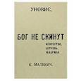 russische bücher: Малевич Казимир Северинович - Бог не скинут. Искусство, церковь, фабрика