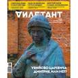 russische bücher:  - Журнал Дилетант № 072. Декабрь 2021