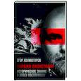 russische bücher: Холмогоров Е. - Миражи лжеистории. Историческое знание в эпоху постправды