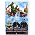 russische bücher: Криворучко А.,Рощупкин В. - Тайное и явное.Крах нацистских планов мирового государства