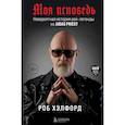 russische bücher: Роб Хэлфорд - Моя исповедь. Невероятная история рок-легенды из Judas Priest