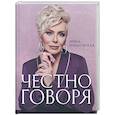 russische bücher: Ирина Понаровская - Честно говоря