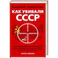 russische bücher: Савельев А.В. - Как убивали Советский Союз. Выгодоприобретатели крупнейшей геополитической катастрофы XX в.